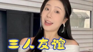 三个人的友情我是不是多余的那个……