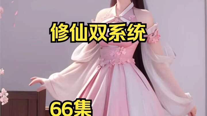 修仙双系统66集