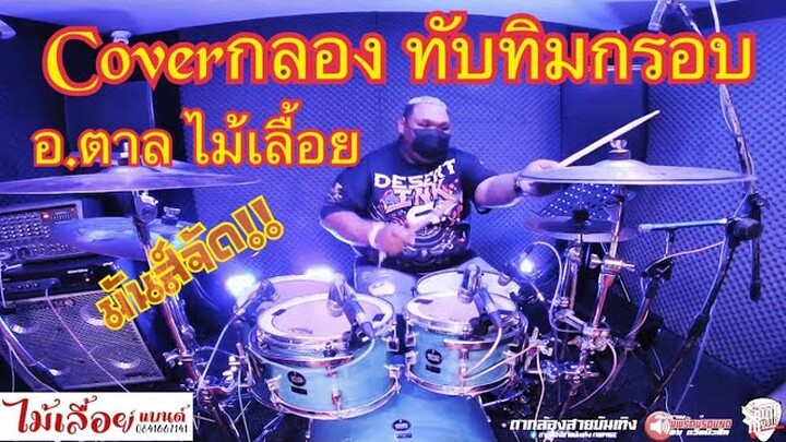 Coverกลอง  เพลงทับทิมกรอบ (อ.ลูกตาล วงไม้เลื้อยแบนด์)