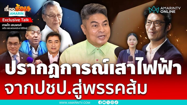 “เทพไทย” มองชาวบ้านสิ้นหวังประชาธิปัตย์ ทำเสียงไหลไปพรรคส้ม | เรื่องร้อนอมรินทร์