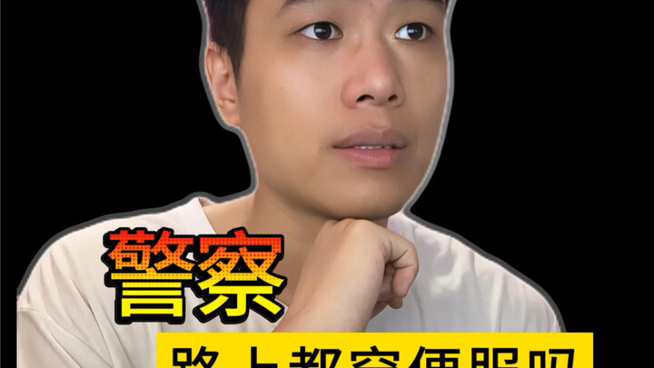 คุณตำรวจไม่ได้มาทำงาน แต่ใส่ชุดนอกเครื่องแบบ