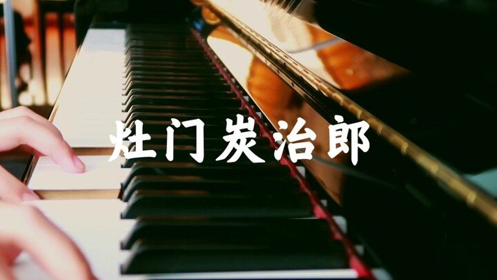 「火」－灶门炭治郎印象曲【钢琴/鬼灭之刃/原创】