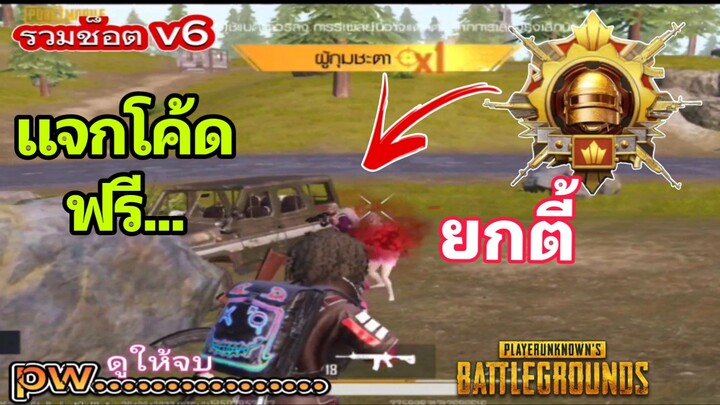 PUBGMOBILE ยกตี้