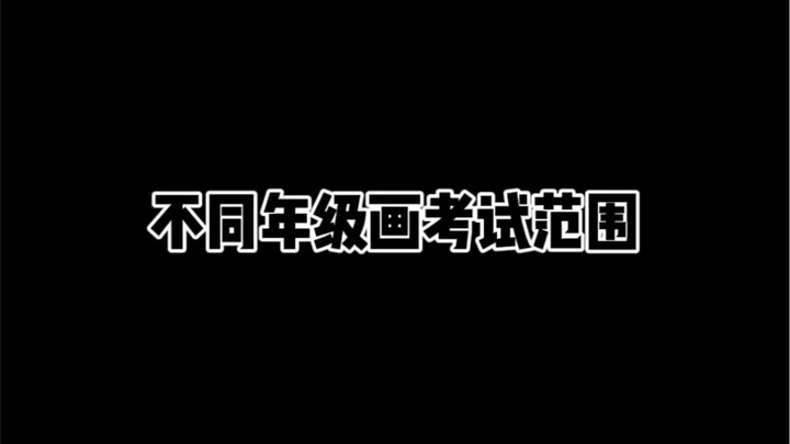 จุดสำคัญในการสอบตามระดับชั้นที่แตกต่างกัน