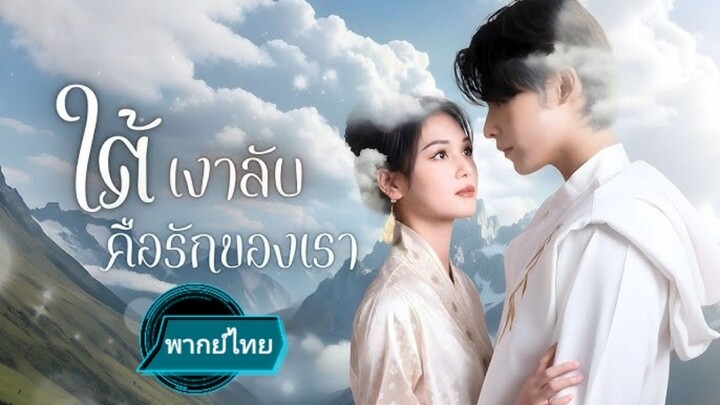ใต้เงาลับคือรักของเรา พากย์ไทย