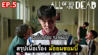 All of us are dead : สรุปเนื้อเรื่องมัธยมซอมบี้ (ตอนที่ 5) : 3/3-จบ