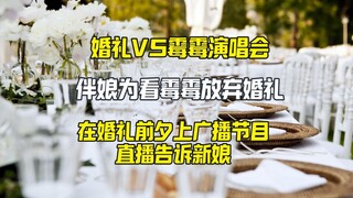 绿茶伴娘放了新娘鸽子 在婚礼前夕才说要看霉霉演出
