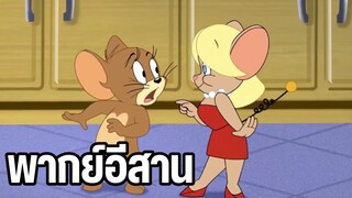 ทอมแอนด์เจอร์รี่ พากย์อีสาน ตอน หุ่นยนต์สาว