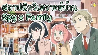 สถาปนิกวิเคราะห์บ้าน SPY x FAMILY