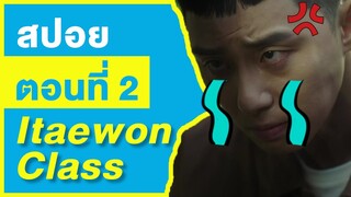 (สปอยซีรี่ย์เกาหลี) Itaewon Class ธุรกิจปิดเกมแค้น EP. 2 | StoryBank