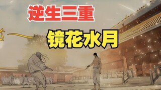 【通天之路】通天何止三重又何必三重呢