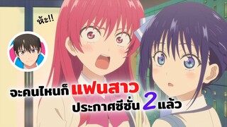 จะคนไหนก็แฟนสาว ประกาศซีซั่น 2 แล้ว! | Knojo mo Kanojo, สตรีศักดิ์สิทธิ์อิทธิฤทธิ์สารพัดอย่าง