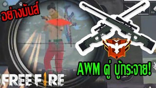 Free Fire ไฮไลท์ AWM คู่ บู้กระจาย ไต่แรงค์ไปแดงโหมด 4v4 อย่างมันส์