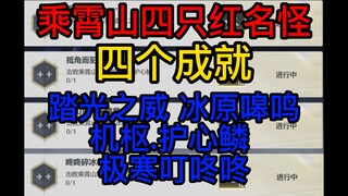 【鸣潮】1.1版本乘霄山四只红名怪/踏光之威/冰原嗥鸣/机枢.护心鳞/极寒叮咚咚/鸣潮成就