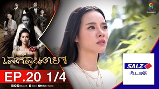 เล่ห์ลุนตยา EP20 [1/4] l ช่อง8