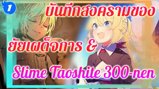 บันทึกสงครามของยัยเผด็จการ / เบื้องหลัง
ของความสงบสุขย่อมมีคำสาปของเหล่าปีศาจ_1