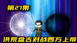 万界巅峰武道会第九场：洪荒盘古VS西方上帝，创世神之战