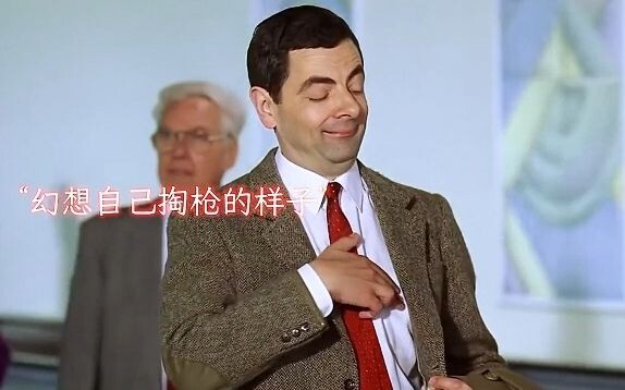 憨豆先生！憨豆：我当时害怕极了