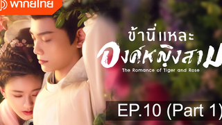 มาแรง🔥ข้านี่เเหละองค์หญิงสาม(2020)EP10_1