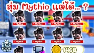 ดวงดีสุดๆ !! สุ่มหา Mythic แต่ได้... ? | Roblox Toilet Tower Defense