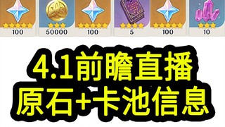 [رمز استرداد البث المباشر لمعاينة جينشين إمباكت ٤.١] ٣٠٠ جوهرة أساسية! ينتهي العرض الساعة ١٢:٠٠ ظهرً