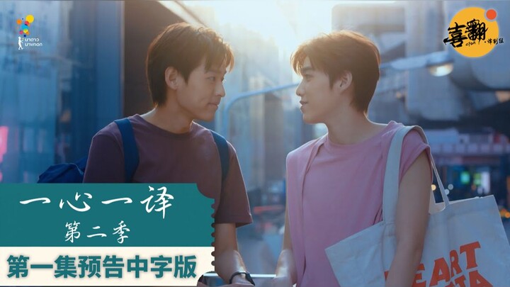 【4K】泰剧【一心一译】第二季第一集预告中字版@喜翻译制组