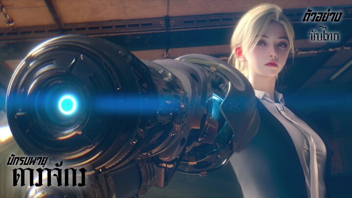 ตัวอย่างซับไทย : นักรบพายุดาราจักร • 武装风暴