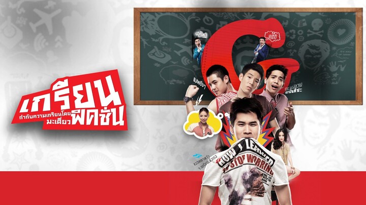 เกรียน ฟิคชั่น | Grean Fictions (2013)