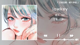 “好的歌曲就是要少听，贪婪的人才会循环”||《lowkey》