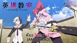 ห้องเรียนผู้กล้า - Eiyuu Kyoushitsu (School's Out) [AMV] [MAD]