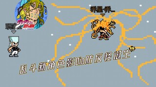 【jojo乱斗】第一个拥有防反的角色诞生！影Dio