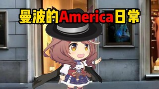 黑袍小曼波的America日常（合集）