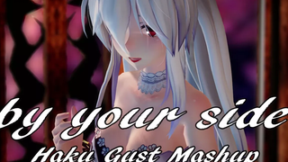 【MMD】อยู่เคียงข้างคุณ【Haku Gust Mashup】