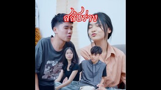 สลับร่าง