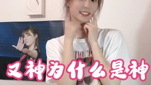 【袁雨桢】又神为什么是神