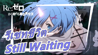 รีเซทชีวิต|[MAD]Still Waiting