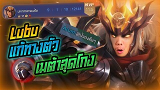 Rov: Lubu สอนเล่นลิโป้ แก้ทางตัวเมต้าสุดโกงไม่ได้เล่นนนน!!!