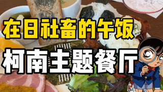 日本柯南主题餐厅？！2800日元的松田冰激凌苏打和柯南套餐究竟怎么样