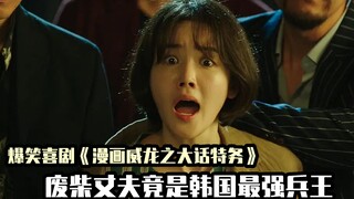 اختُطفت الزوجة على يد إرهابيين، فتحول الزوج العاطل فجأة إلى جندي كوري ماهر، كوميديا كورية مضحكة للغا