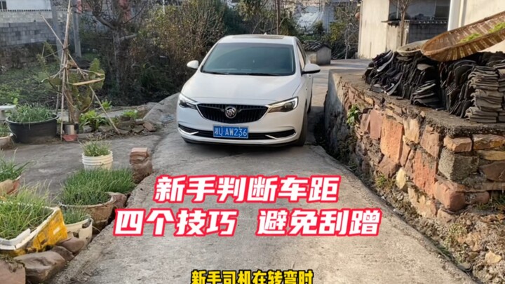 新手判断车辆与障碍物的距离，分享的四个技巧，避免刮蹭