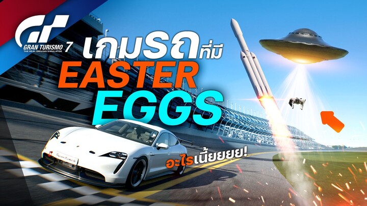 GT7 เป็นเกมรถจริงจัง(กึ่งซิม) แต่แอบตลก ใส่ Easter Eggs | Gran Turismo 7