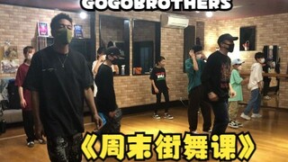 【舞蹈日常】周末好，这段Locking舞蹈同学们喜欢吗