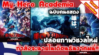 [ข่าวสารวงการอนิเมะ] My Hero Academia ฉบับคนแสดง | ปล่อยภาพวิชวลใหม่ งานภาพดูดีเหมือนเคย