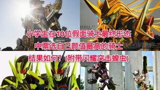 39位小学生在10位假面骑士最终形态中票选自己觉得最帅的骑士 结果如何？(有闪耀突击)