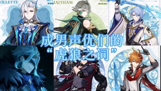 (Please turn down the volume) Genshin Impact CV Funny Moments: The "Romance" Between Adult Men