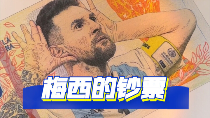 ธนบัตรที่ระลึกของโรนัลโด้มีแล้ว งั้นของเมสซี่ก็ต้องมีด้วยสิ