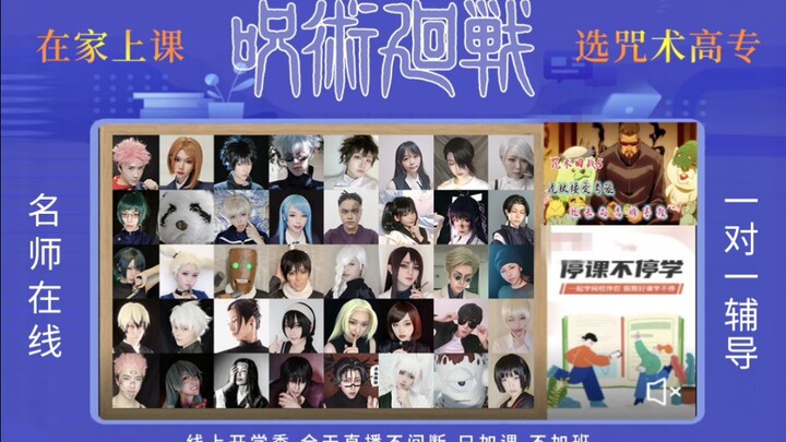 【咒术回战cos接力】是40人的天才接力视频