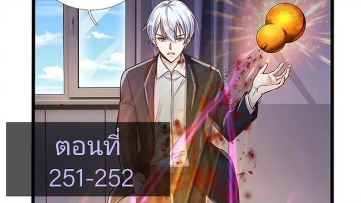 ข้านี่แหละราชันอมตะผู้ยิ่งใหญ่ ตอนที่251-252