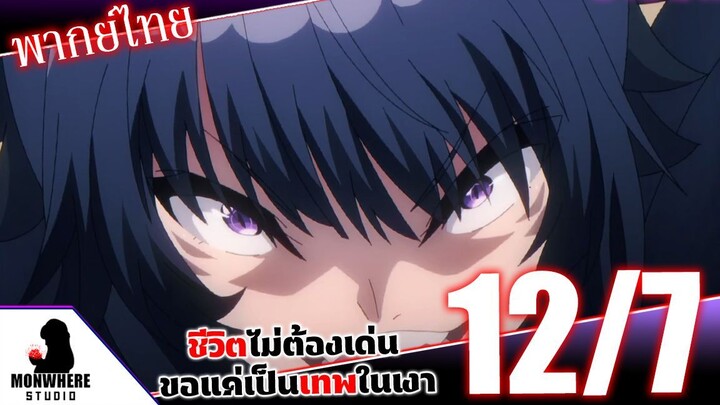 ชีวิตไม่ต้องเด่น ขอแค่เป็นเทพในเงา ตอนที่ 12 (7/7) พากย์ไทย