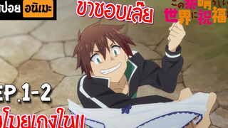 สปอยอนิเมะ 🐸 ขอให้โชคดีมีชัยในโลกแฟนตาซี! Ep1-2 - Kono Subarashii Sekai ni Shukufuku wo!